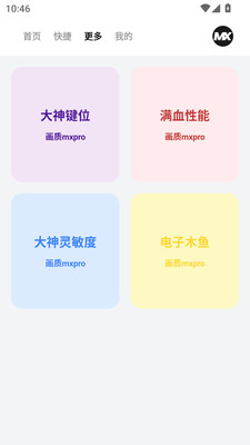 画质MXPro工具下载-画质MXPro工具官方版下载 Hero图
